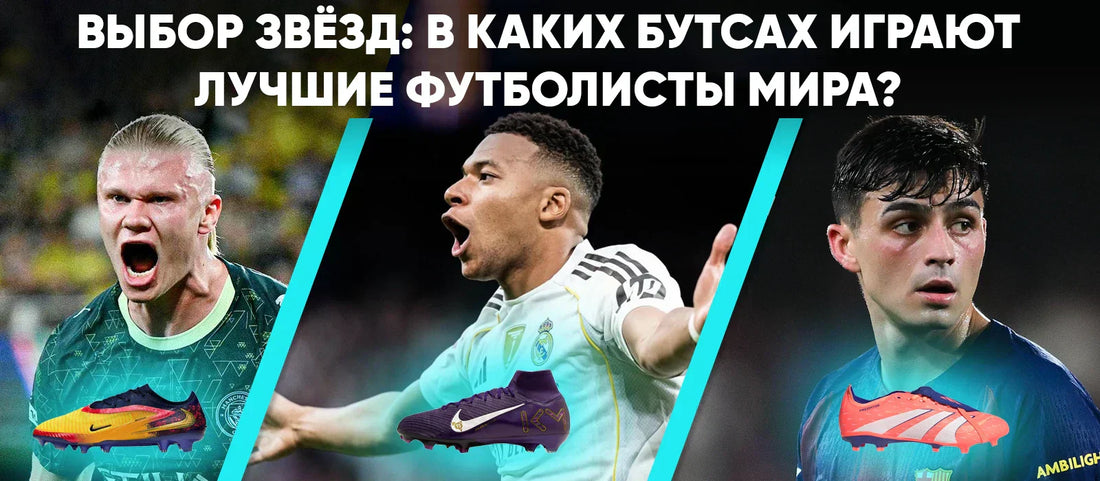 Выбор звёзд: в каких бутсах играют Холланд, Мбаппе и Педри? - Boxette Shop