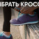 Как выбрать кроссовки: простой гайд от Boxette Shop - Boxette Shop