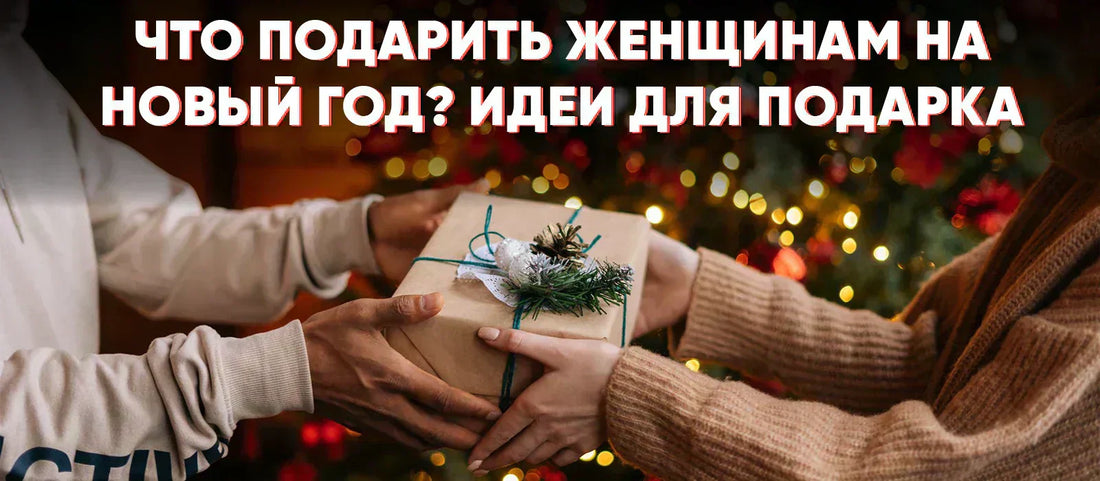 Что подарить женщинам на Новый год? идеи для подарка
