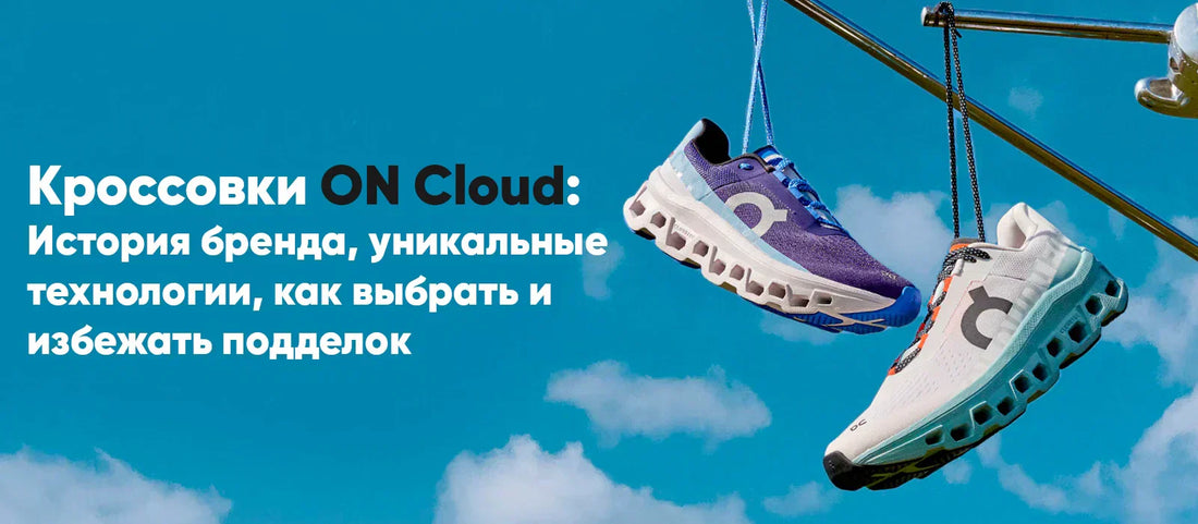 Кроссовки ON Cloud: история бренда, уникальные технологии, как отличить от подделки - Boxette Shop