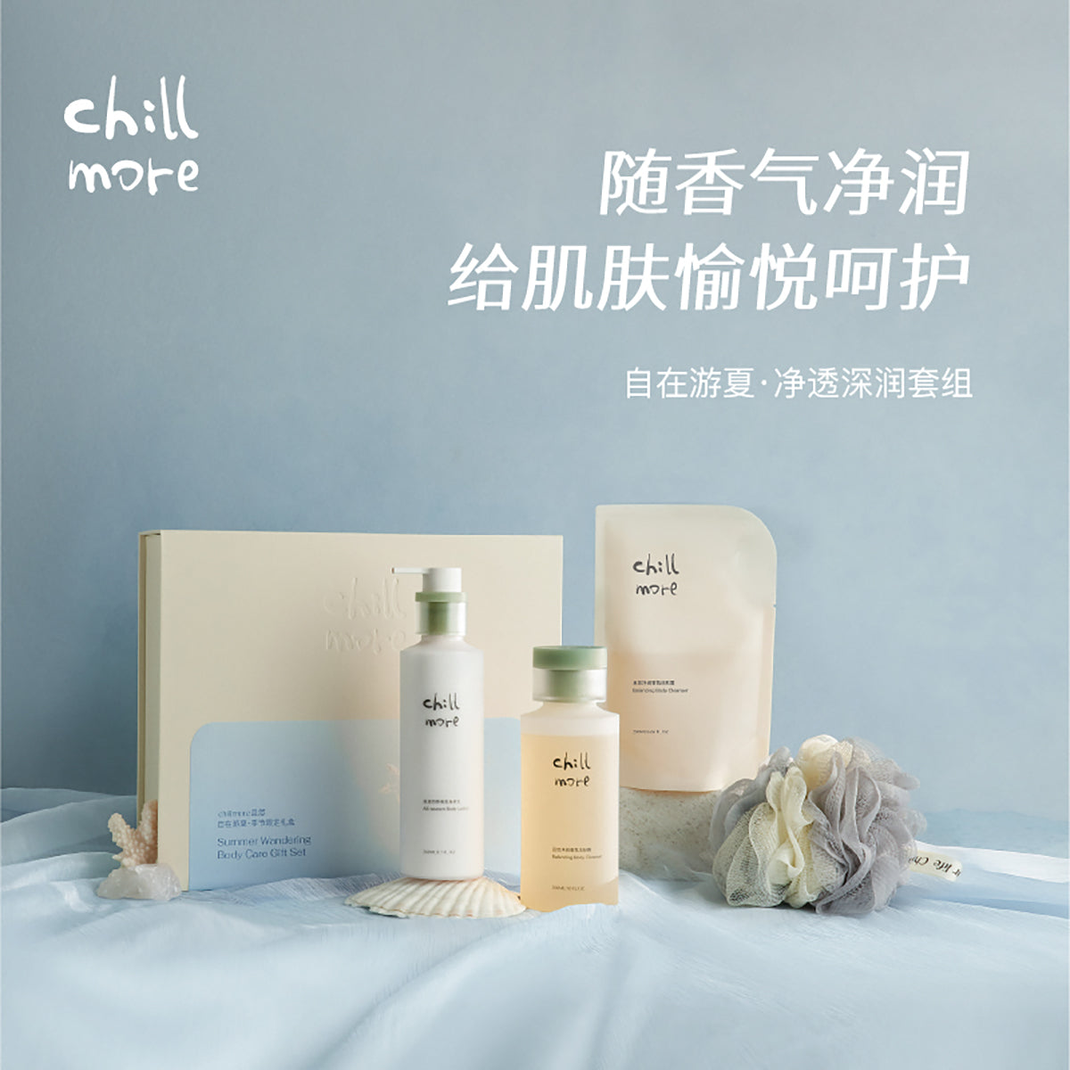 Chillmore осветляющий очищающий гель для душа сезонный набор молочка для тела нежный увлажняющий крем без раздражающих веществ